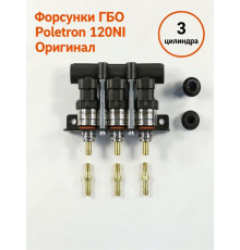 Форсунки ГБО Poletron 120 Nl Тип F-1.8 (1,9 Ом) 3 цилиндра (ПОЛЬША ОРИГИНАЛ)