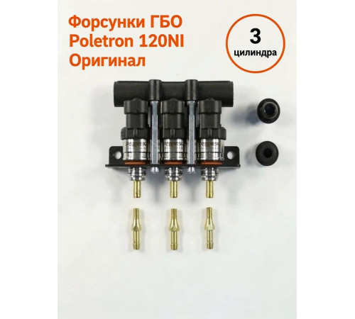 Форсунки ГБО Poletron 120 Nl Тип F-1.8 (1,9 Ом) 3 цилиндра (ПОЛЬША ОРИГИНАЛ)
