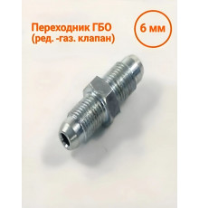 Переходник ГБО (ред. - газ. клапан) 6 мм М10х1