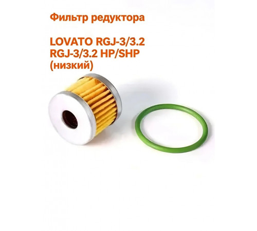 Фильтр редуктора ГБО LOVATO RGJ-3/3.2 HP/SHP (низкий) в сборе