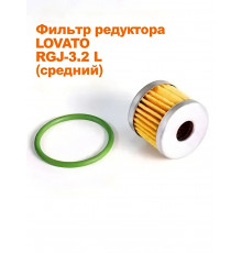 Фильтр редуктора ГБО LOVATO RGJ-3.2 L (средний) в сборе
