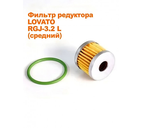 Фильтр редуктора ГБО LOVATO RGJ-3.2 L (средний) в сборе