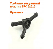 Тройник вакуумный пластик ГБО BRC 5х5х5 мм (1 ШТУКА)