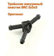 Тройник вакуумный пластик ГБО BRC 5х5х5 мм (1 ШТУКА)