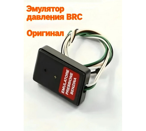 Эмулятор давления топлива ГБО BRC (ИТАЛИЯ ОРИГИНАЛ)