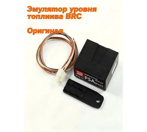 Эмулятор уровня топлива ГБО BRC (ИТАЛИЯ ОРИГИНАЛ)