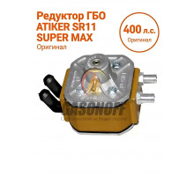 Редуктор ГБО ATIKER SR11 SUPER MAX до 400 л.с. (ТУРЦИЯ ОРИГИНАЛ)