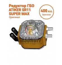 Редуктор ГБО ATIKER SR11 SUPER MAX до 400 л.с. (ТУРЦИЯ ОРИГИНАЛ)
