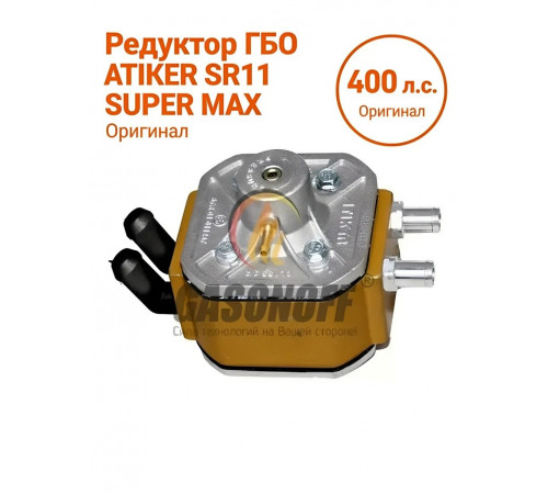 Редуктор ГБО ATIKER SR11 SUPER MAX до 400 л.с. (ТУРЦИЯ ОРИГИНАЛ)