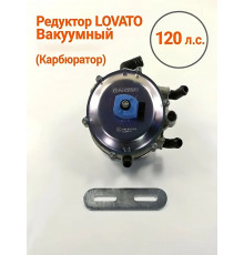 Редуктор ГБО LOVATO вакуумный до 120 л.с.