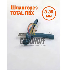 Шлангорез ПВХ 3-35 мм (ОРИГИНАЛ)