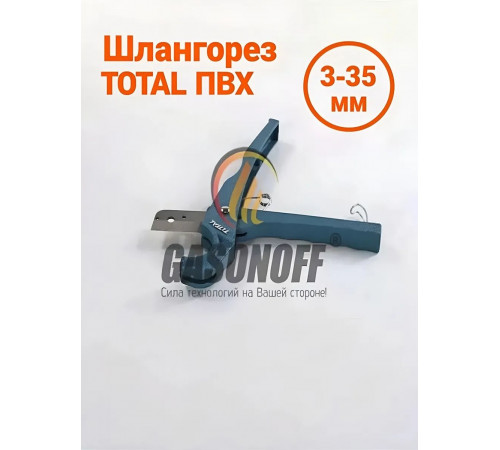 Шлангорез ПВХ 3-35 мм (ОРИГИНАЛ)