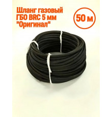 Шланг газовый ГБО 5 мм BRC (50 м) БУХТА (Италия ОРИГИНАЛ)