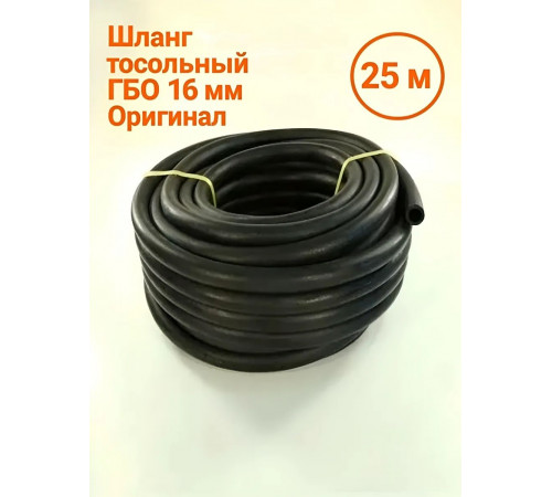 Шланг тосольный ГБО 16 мм POLETRON (25 м) БУХТА (Польша ОРИГИНАЛ)