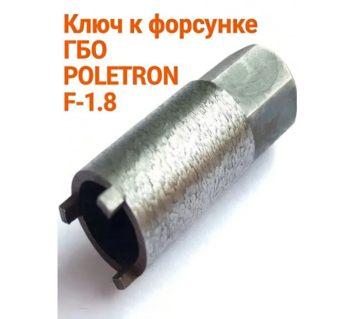 Ключ для форсунок ГБО Poletron F1.8 - Barracuda SE