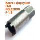 Ключ для форсунок ГБО Poletron F1.8 - Barracuda SE