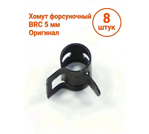 Хомут форсуночный пружинный (самозажимной) ГБО BRC 5 мм 8 ШТУК
