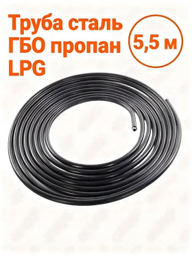 Труба сталь ГБО LPG 6х0,65 мм (бухта 5,5 м)