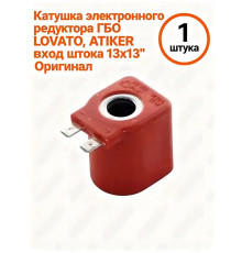 Катушка электронного редуктора ГБО ATIKER, LOVATO 13 мм (ОРИГИНАЛ)