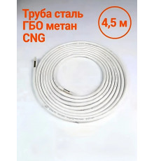 Труба сталь ГБО CNG 6x1 мм (бухта 4,5 м)