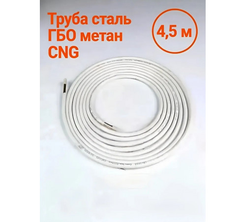 Труба сталь ГБО CNG 6x1 мм (бухта 4,5 м)