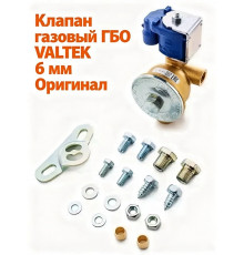 Клапан газовый ГБО VALTEK д. 6 мм катушка AMP (ОРИГИНАЛ)