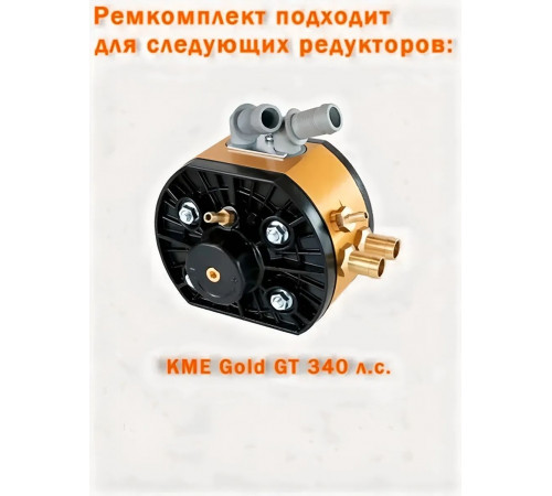 Ремкомплект редуктора ГБО KME Gold GT, Gold FZ8, Silver S6/S8 (ПОЛЬША ОРИГИНАЛ)