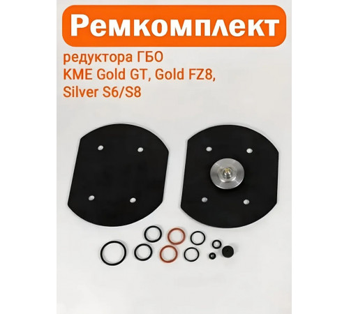 Ремкомплект редуктора ГБО KME Gold GT, Gold FZ8, Silver S6/S8 (ПОЛЬША ОРИГИНАЛ)