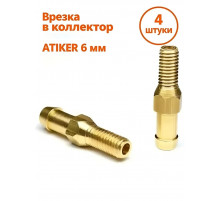 Врезка в коллектор стальная ATIKER 6 мм (М6) для ГБО 4 ШТУКИ