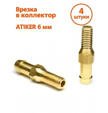 Врезка в коллектор стальная ATIKER 6 мм (М6) для ГБО 4 ШТУКИ