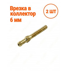 Врезка в коллектор латунная 6 мм (М6), 60 мм для ГБО 2 ШТУКИ