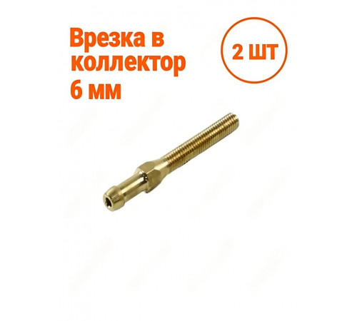 Врезка в коллектор латунная 6 мм (М6), 60 мм для ГБО 2 ШТУКИ