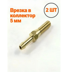 Врезка в коллектор латунная 5 мм (М6), 39 мм для ГБО 2 ШТУКИ