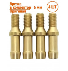 Врезка в коллектор латунная 6 мм (М6) для ГБО под шестигранник Италия 4 ШТУКИ (Оригинал)