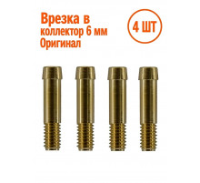Врезка в коллектор латунная 6 мм (М6) для ГБО под шестигранник 4 ШТУКИ