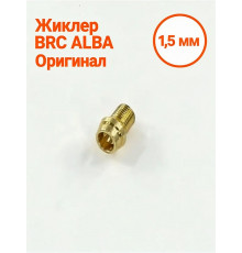 Жиклер ГБО BRC ALBA (1,5 мм) (ОРИГИНАЛ) (4 ШТУКИ)