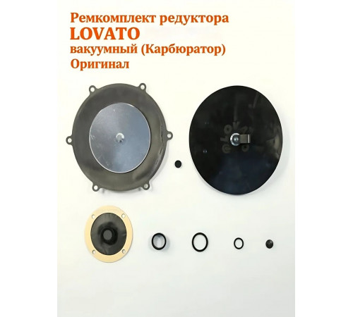 Ремкомплект редуктора ГБО LOVATO вакуумный (карбюратор) (ИТАЛИЯ ОРИГИНАЛ)