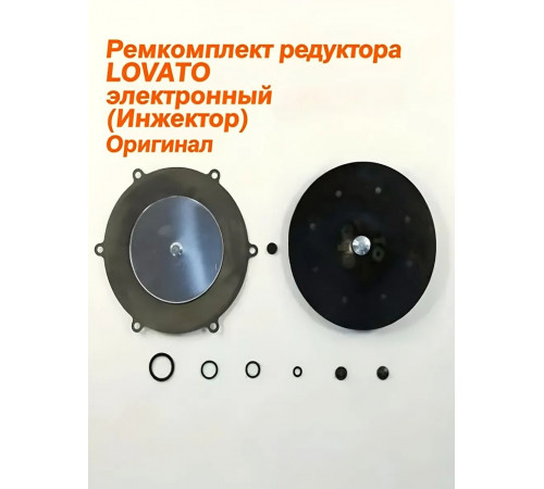 Ремкомплект редуктора ГБО LOVATO электронный (инжектор) (ИТАЛИЯ ОРИГИНАЛ)