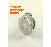 Фильтр редуктора ГБО PRINS с сеточкой