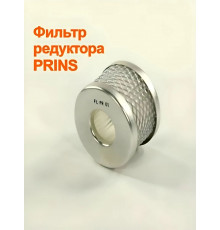 Фильтр редуктора ГБО PRINS с сеточкой