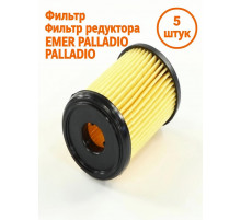 Фильтр редуктора ГБО VALTEK-EMER PALLADIO (ОРИГИНАЛ) (5 ШТУК)
