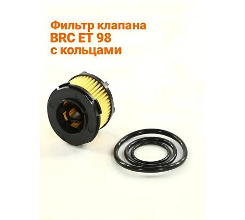 Фильтр клапана ГБО BRC ЕТ 98 н/о с кольцами