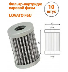 Фильтр-картридж паровой фазы ГБО LOVATO FSU (10 ШТУК)