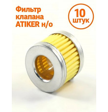 Фильтр клапана ГБО ATIKER н/о (10 ШТУК)