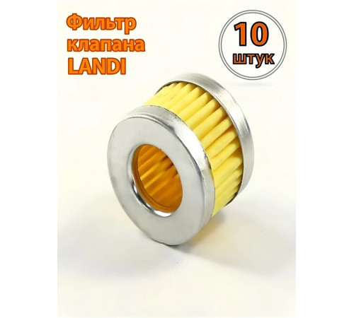 Фильтр клапана ГБО LANDI (10 ШТУК)