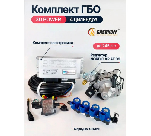 Комплект ГБО 4C DIGITRONIC ОРИГИНАЛ 3D Power пропан 4 цилиндра до 275 л.с. NEW_2026