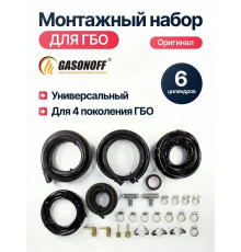 Комплект монтажный ГБО 6 цилиндров (ИТАЛИЯ ОРИГИНАЛ)