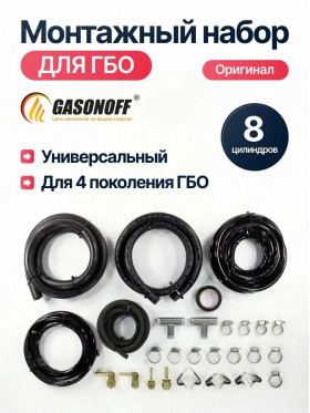 Комплект монтажный ГБО 8 цилиндров (ИТАЛИЯ ОРИГИНАЛ)