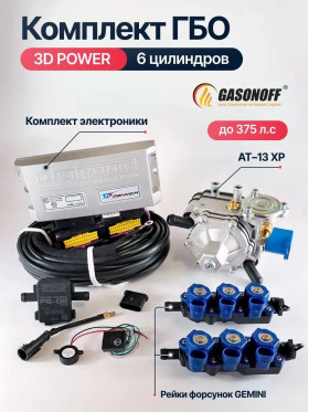 Комплект ГБО 6C ОРИГИНАЛ 3D Power пропан 6 цилиндров до 375 л.с. NEW_2026