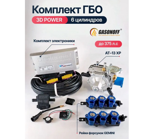 Комплект ГБО DIGITRONIC ОРИГИНАЛ 3D Power пропан 6 цилиндров до 375 л.с. NEW_2026